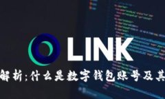 数字钱包账号解析：什么是数字钱包账号及其功