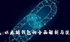 IM钱包:以太坊钱包的全面解析与使用指南