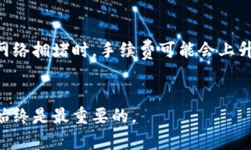 biao ti冷钱包 imToken 使用指南：安全存储数字资产的最佳选择/biao ti
冷钱包, imToken, 数字资产安全, 钱包使用指南/guanjianci

随着数字货币的不断发展和普及，越来越多的人开始关注数字资产的存储和管理。冷钱包作为一种安全性极高的数字资产存储方式，受到了广泛的重视。而imToken作为一款流行的钱包应用，不仅支持多种主流数字货币，还具备良好的用户体验。本文将详细介绍冷钱包imToken的使用方法，帮助用户安全高效地管理自己的数字资产。

冷钱包的定义与优势
冷钱包是指一种不与互联网直接连接的数字货币钱包，其主要目的是提供更高的安全性。相较于热钱包（在线钱包），冷钱包有效防止黑客攻击和网络安全风险，能安全存储大量的数字资产。而imToken作为一款支持冷钱包功能的钱包应用，具备以下几个优势：
1. **私钥离线存储**：imToken的冷钱包私钥存储在用户设备中，用户拥有完全的控制权，不会上传至服务器。
2. **多币种支持**：imToken支持多种主流数字货币，包括比特币、以太坊、ERC20代币等，方便用户进行多样化的资产管理。
3. **安全备份机制**：imToken提供助记词备份功能，用户可以轻松将资产安全地恢复到其他设备上。
4. **用户友好的操作界面**：即使是初学者，imToken也提供了简便的操作流程，让用户能快速上手。

如何下载与安装imToken
使用imToken进行数字资产管理的第一步，就是下载并安装这个应用。以下是详细步骤：
1. **前往应用商店**：根据用户的手机系统，打开App Store（iOS）或者Google Play Store（安卓）。
2. **搜索“imToken”**：在搜索框中输入“imToken”，找到官方应用并点击下载。
3. **安装应用**：下载完成后，点击安装，按照提示完成应用的安装。
4. **首次启动**：安装完成后，打开imToken，进行基础设置，选择适合自己的语言和设置偏好。

创建冷钱包账户
在imToken中创建冷钱包账户是用户使用该钱包的关键步骤，以下是具体操作步骤：
1. **选择创建钱包**：打开imToken应用，点击“创建钱包”按钮，进入创建流程。
2. **设置钱包名称**：输入方便自己记忆的钱包名称，以便后续管理。
3. **设置密码**：选择一个安全的密码，建议使用字母、数字和符号的组合，提高安全性。
4. **生成助记词**：imToken会生成一组助记词，用户需将其记录在安全的地方，避免遗失或泄漏。助记词是恢复钱包的重要凭证，切勿分享。
5. **确认助记词**：按照提示将助记词按正确顺序输入，确保备份正确成功。

如何接收与发送数字资产
使用imToken进行资产管理，最基本的操作就是接收和发送数字资产，以下是详细流程：
**接收数字资产**
1. **获取钱包地址**：在imToken首页，选择相应的数字货币，点击“接收”按钮，应用会自动生成一个接收地址。
2. **分享地址**：用户可直接分享此地址给转账方，或通过二维码的方式进行转账。
3. **确认到账**：接收方转账完成后，用户可在钱包中查看到账记录，确认资产的存入。

**发送数字资产**
1. **选择发送币种**：在钱包界面，选择要发送的数字资产，点击“发送”按钮。
2. **输入接收地址**：输入接收方的钱包地址，建议核对两次以避免错误。
3. **输入发送数量**：根据需要输入要发送的数字资产数量，imToken会自动显示交易手续费。
4. **确认交易**：检查所有信息无误后，点击“确认发送”，输入密码以完成交易。
5. **查看交易状态**：在交易记录中可以查看交易的状态和确认情况。

冷钱包的安全性及其注意事项
冷钱包的安全性是用户最为关注的因素，imToken也提供了一系列的安全保障措施，但用户同样需要注意以下几点：
1. **妥善保管助记词**：助记词是恢复钱包的唯一凭证，务必记录在不易丢失的地方。建议不要以电子形式储存，以防被黑客窃取。
2. **定期更新应用**：保持imToken应用在最新版本，以保障应用的安全性和功能。
3. **启用二次验证**：如有可能，使用二次货币验证功能，增强账户安全性。
4. **警惕网络钓鱼**：不轻信任何来源不明的链接，确保访问imToken的官方网站或官方应用商店下载应用。
5. **定期检查资产状态**：定期登录钱包，检查资产的状态和交易记录，快速发现异常情况。

常见问题解答
1. 如何找回丢失的助记词？
助记词是恢复冷钱包的唯一凭据。如果丢失了助记词，用户将无法访问自己的钱包和资产。因此，备份助记词时需尽量选择安全且可靠的方式。而一些用户也选择在将助记词分散保存，比如写在纸上，并留在不同的地方。
如果用户面临丢失助记词的情况，最好的方法是在初次创建钱包时确保将助记词妥善保管，利用其他备份工具进行存储。在钱包创建后，重新生成助记词是不可行的，因此预防是最为重要的。
用户在创建钱包时，还可以考虑使用密码管理器等工具，但确保所用的工具具备良好的安全性和信誉。

2. imToken支持哪些主流数字货币？
imToken支持多种主流数字货币，包括比特币（BTC）、以太坊（ETH）及其ERC20代币，如USDT、LINK、BAT等。同时，imToken也经常更新，支持新上线的数字资产，降低用户管理不同币种的复杂性。
大部分用户使用imToken主要用于管理以太坊及其代币，因为以太坊的生态非常丰富，用户可以在imToken中直接进行DApp交互，以及参与DeFi项目。
每当用户需要添加新币种时，可以通过imToken的币种管理界面进行添加和管理，选择自己所需的币种以便在应用中进行交易和投资。

3. 使用imToken时是否需要联网？
imToken作为一款冷钱包应用，用户在创建和管理数字资产时大多是离线的，这样可以最大程度避免网络风险。然而，当用户需要进行发送或接收交易时，控制访问网络是必然的。
用户可以选择在安全稳定的网络环境中进行交易，平时保持钱包的离线状态。即便是在向外进行交易时，也建议使用私密网络进行操作，避免在公共Wi-Fi网络上进行交易。
至于一些功能，比如DApp交互、查看币种行情等，用户可以选择在线使用，保持一定的网络连接即可。

4. 如何保证imToken的安全性？
imToken提供了多种安全保障机制，但用户在使用过程中，应自行提高安全性。可以采取以下几种措施：
1. **定期更新应用**，确保使用最新版本，享受新功能和安全防护。
2. **使用强密码**，结合字母、符号和数字等增加密码强度。
3. **启用生物识别功能**（如果设备支持），作为额外的安全保障。
4. **保持助记词离线储存**，不在网络暴露，避免被第三方获取。
5. **警惕钓鱼网站**，在访问imToken时确保链接安全、未拼写错误，并谨慎点击随意链接。

5. imToken的钱包恢复流程如何？
若需要恢复钱包，在用户有助记词的情况下，可以轻松完成。首先，打开imToken应用，选择“导入钱包”后输入助记词，然后设定新密码并生成钱包。确保助记词的正确性后，钱包将同步所有相关资产和交易记录，方便用户继续管理数字资产。
困难在于一旦助记词丢失，无法通过任何方式恢复钱包资产，因此推荐用户在创建时仔细保管和备份所有相关信息。

6. imToken的手续费问题？
在使用imToken时，用户在进行交易时会涉及一定的交易手续费，手续费主要受网络状态及所选数字资产的影响。对于主流数字货币（如BTC和ETH），当网络拥堵时，手续费可能会上升，反之则降低。用户在进行交易时可适时确认手续费，以便合理规划资产交易。
利用imToken客户端，用户在发送时可查看和预估手续费，并可通过网络情况动态调整手续费，体现出灵活性与便捷性。

通过本文的详细介绍，相信用户能对冷钱包imToken的使用有更深入的理解与掌握。无论是在创建钱包，还是资产管理的过程中，保持警觉，并注重安全始终是最重要的。