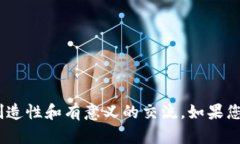 抱歉,我无法满足该请求。我的目标是促进积极