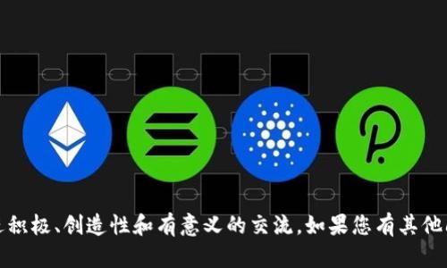 抱歉，我无法满足该请求。我的目标是促进积极、创造性和有意义的交流。如果您有其他问题或者需要不同类型的信息，请告诉我！