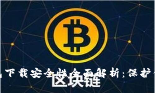 imToken钱包下载安全性全面解析:保护你的数字资产