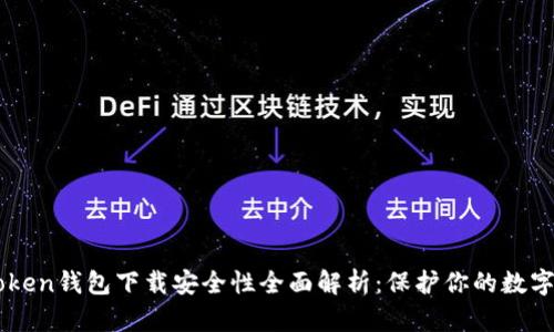 imToken钱包下载安全性全面解析:保护你的数字资产