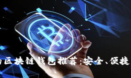 十大效果好的区块链钱包推荐:安全、便捷与功能性分析