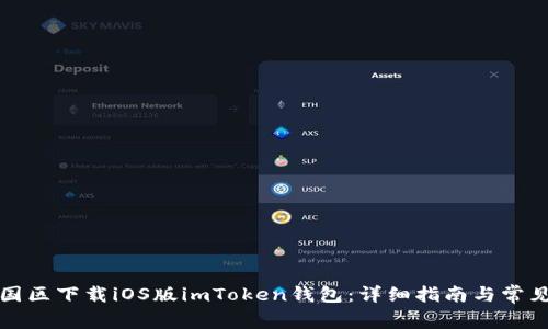 如何在中国区下载iOS版imToken钱包:详细指南与常见问题解答