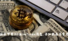 如何在中国区下载iOS版imToken钱包:详细指南与常