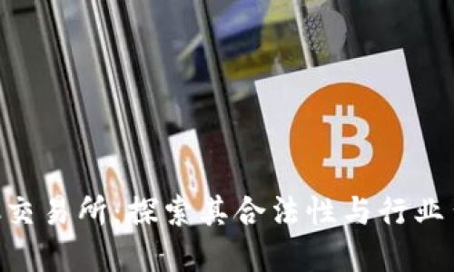 IMC交易所：探索其合法性与行业背景