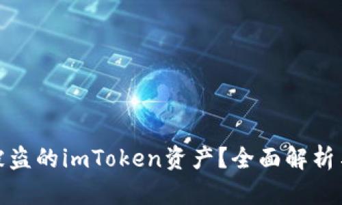 如何追回被盗的imToken资产?全面解析与有效建议