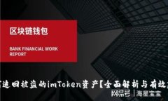 如何追回被盗的imToken资产?全面解析与有效建议