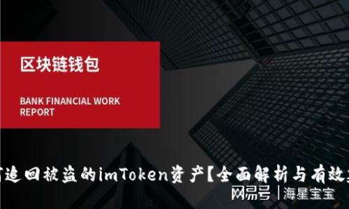 如何追回被盗的imToken资产?全面解析与有效建议