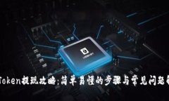 imToken提现攻略:简单易懂的步骤与常见问题解答