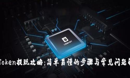 imToken提现攻略:简单易懂的步骤与常见问题解答