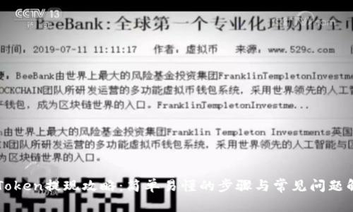 imToken提现攻略:简单易懂的步骤与常见问题解答