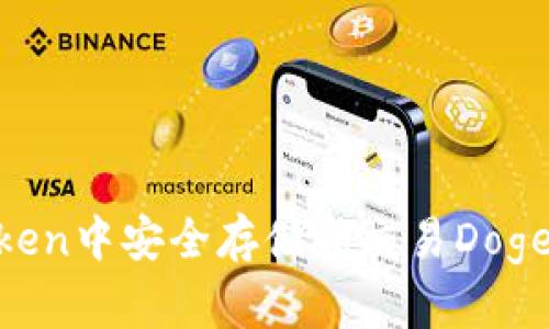 如何在imToken中安全存储和交易Dogecoin(DOGE)