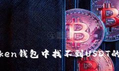 如何解决ImToken钱包中找不到USDT的问题:全面指南