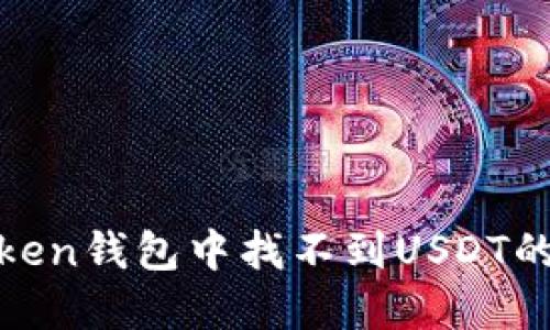 如何解决ImToken钱包中找不到USDT的问题:全面指南