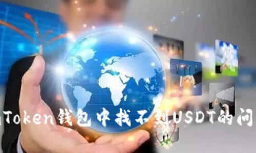 如何解决ImToken钱包中找不到USDT的问题:全面指南