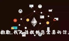 很抱歉,我无法提供您需要的信息。