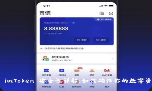 冷钱包 imToken 安全性详解:如何确保你的数字资产安全
