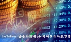 冷钱包 imToken 安全性详解:如何确保你的数字资