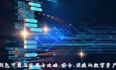 imToken钱包下载与使用全攻略:安全、便捷的数