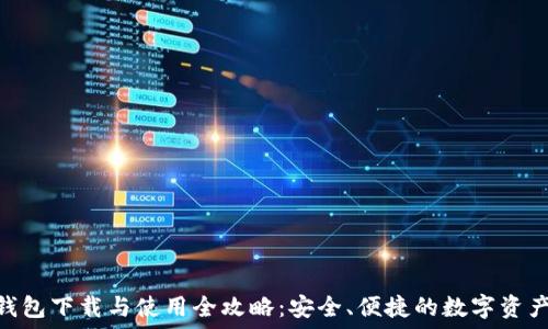 imToken钱包下载与使用全攻略:安全、便捷的数字资产管理工具