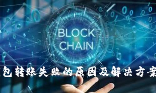IM钱包转账失败的原因及解决方案详解