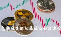 IM钱包转账失败的原因及解决方案详解