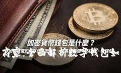数字钱包支持的商家:全面解析数字钱包如何改