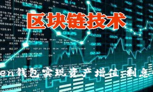 如何通过imToken钱包实现资产增值:利息收益的深度解析