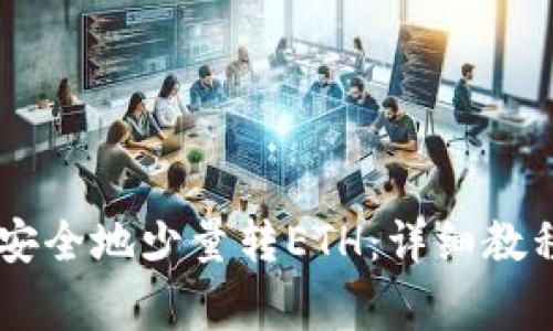 IM钱包如何快捷安全地少量转ETH:详细教程与常见问题解析