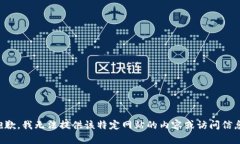 抱歉,我无法提供该特定网站的内容或访问信息