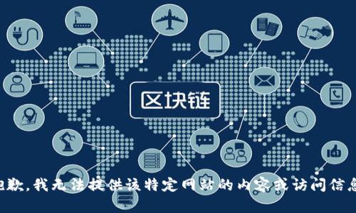 抱歉，我无法提供该特定网站的内容或访问信息。