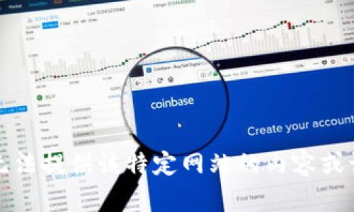 抱歉，我无法提供该特定网站的内容或访问信息。