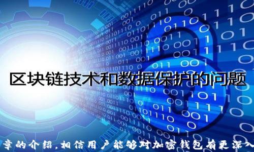 
美国人最常用的加密钱包：选择、使用与安全性分析

关键词
加密钱包, 美国, 数字货币, 区块链技术/guanjianci

### 引言

在近年来，随着加密货币的迅速崛起，越来越多的人开始关注并使用加密钱包。加密钱包作为存储和管理数字资产的工具，已经成为数字货币交易中不可或缺的一部分。在美国，许多人对加密钱包的选择与使用方式存在许多疑问。本篇文章将深入探讨美国用户最常用的加密钱包类型、如何选择合适的加密钱包、使用时的安全性，以及一些相关问题的解答。

### 一、美国人常用的加密钱包类型

美国用户在选择加密钱包时，通常会考虑以下几种主要类型：

#### 1. 软件钱包

软件钱包是最常见的加密钱包类型，用户可以通过手机或电脑进行访问和操作。这种钱包又分为：

- **桌面钱包**：用户可以在个人电脑上下载并安装，安全性相对较高。
- **移动钱包**：适用于智能手机，方便用户随时随地进行交易。
- **在线钱包**：通过网页进行访问，虽然方便但安全风险较高。

#### 2. 硬件钱包

硬件钱包是一种物理设备，用户可以将其插入电脑或手机。它被广泛认为是最安全的加密钱包类型，可以有效防止黑客攻击和恶意软件的侵害。美国市场上较为知名的硬件钱包包括 Ledger 和 Trezor。

#### 3. 冷钱包与热钱包

- **冷钱包**：这些钱包不在线，通常用于长期存储大额数字资产。冷钱包包括纸钱包和硬件钱包。
- **热钱包**：在线钱包，方便于日常交易，适用于短期存储少量资产。

### 两、如何选择合适的加密钱包

在选择加密钱包时，美国用户需要考虑多个因素，包括安全性、用户体验、支持的币种和费用等。

#### 1. 安全性

安全性是选择加密钱包时最重要的考量因素。用户应选择有良好声誉和用户口碑的钱包类型。硬件钱包由于其独特的离线存储方案，被认为是最安全的选择。

#### 2. 用户体验

不同的钱包在界面和操作流程上可能有很大差异。用户在选择时应关注界面友好度，操作的简便性及其对新手的友好程度。

#### 3. 兼容性和支持币种

不同行业的钱包支持的币种也各不相同。用户需确保所选钱包支持他们想要投资或交易的数字货币。

#### 4. 费用

各类钱包的手续费政策差别较大，了解清楚费用结构对用户来说至关重要。在线钱包通常会收取一定的交易手续费，而硬件钱包则主要在购买时产生一次性费用。

### 三、加密钱包的安全性分析

随着加密货币的普及，加密钱包的安全性也备受关注。

#### 1. 防止黑客攻击

由于加密货币交易不可逆转，黑客攻击对用户的财富造成了巨大威胁。硬件钱包因其与互联网的物理隔离，大大降低了被黑客攻击的风险。

#### 2. 私钥管理

私钥是用户对其数字资产拥有控制权的重要凭证。用户在使用钱包时，必须妥善保管私钥。不少钱包支持将私钥存储在冷存储中，以增强安全性。

#### 3. 二步验证和多签名功能

许多加密钱包还提供二步验证和多签名功能，以增强安全性。其中，多签名要求多个私钥才能进行交易，这降低了任何单一密钥被泄露而导致资金损失的风险。

### 四、美国加密钱包的流行趋势

近年来，在美国市场上，以下几款加密钱包越来越受到用户的喜爱：

1. **Coinbase Wallet**：作为一个集成了交易和钱包功能的应用程序，Coinbase Wallet 以其便捷性和安全性吸引了大量用户。

2. **Ledger Nano X**：作为一款硬件钱包，Ledger Nano X 备受推崇，因其高安全性和可支持多种货币而受到用户的青睐。

3. **Trezor One**：另一款知名硬件钱包，因其易用性和优秀的安全特性而受到欢迎。

4. **MetaMask**：主要用于以太坊及ERC20代币的存储和管理，广受区块链行业用户青睐。

### 相关问题

在加密钱包的选择与使用过程中，用户常常会产生以下问题：

#### 问题1：如何确保我的加密钱包安全？

在选择和使用加密钱包时，用户应采取以下措施以确保安全性：
1. 始终使用硬件钱包或冷钱包来保存大额资金。
2. 定期更换钱包密码，确保强度足够。
3. 使用双重身份验证，增加安全层级。
4. 妥善备份钱包信息，包括助记词和私钥，并将其存储在安全的地方。

#### 问题2：加密钱包的费用结构有哪些？

用户在使用加密钱包时会遇到不同的费用结构，包括：
1. **交易手续费**：用于覆盖区块链网络的费用。
2. **充值或提现费用**：一些钱包可能会对充值或提现操作收取费用。
3. **管理费用**：部分托管式钱包会对账户持有的资产收取管理费用。

#### 问题3：加密钱包如何与交易所相结合？

用户可以通过加密钱包和交易所进行无缝交易。他们可以将资金从交易所提取到钱包中，反之亦然。同时，许多交易所也会提供内部钱包服务供用户存储数字资产。

#### 问题4：如何从一个加密钱包转移资金到另一个钱包？

转移资金的步骤一般包括：
1. 访问源钱包，选择调出转账功能。
2. 输入目标钱包的地址，确认金额。
3. 核实信息无误后确认转账。
4. 查询区块链确认转账状态。

#### 问题5：加密钱包支持的币种是什么？

不同类型的钱包支持的币种各有不同：
- **硬件钱包**一般支持主流币种如比特币、以太坊等。
- **在线钱包**支持的币种较多，但安全性相对较低。

#### 问题6：如何应对加密钱包的丢失或被盗？

如果钱包丢失或被盗，用户应立即采取以下行动：
1. 使用助记词或私钥恢复钱包。
2. 如果可能，快速转移其他资产到新的安全钱包。
3. 调查是否存在退款或保险机制。

### 结论

加密钱包是现代数字货币生态系统中不可缺少的一环。美国用户在选择和使用加密钱包时，需要全面了解不同钱包的特点、安全性及适用场景。通过本篇文章的介绍，相信用户能够对加密钱包有更深入的认识，从而做出明智的选择，并在数字资产管理中更好地保护自己的权益。