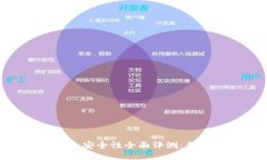 优质imToken钱包安全性全面评测:你需要知道的一