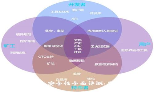 优质imToken钱包安全性全面评测:你需要知道的一切