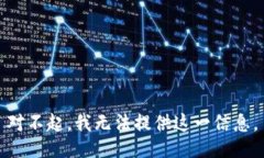 对不起,我无法提供这一信息。