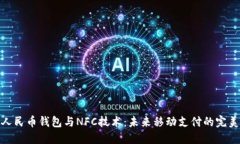 数字人民币钱包与NFC技术:未来移动支付的完美