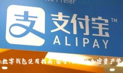FTCoin数字钱包使用指南:安全、便捷的加密资产