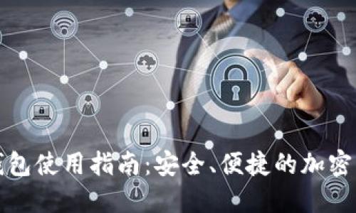 FTCoin数字钱包使用指南:安全、便捷的加密资产管理方案