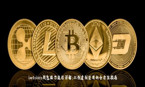 imtoken钱包操作流程详解:从创建到使用的全方位指南