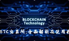 IMBTC交易所:全面解析及使用指南