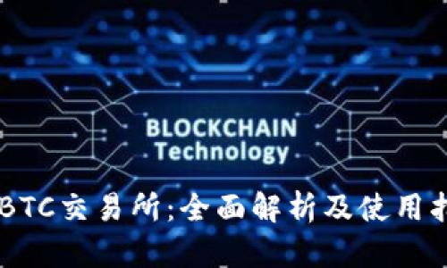 IMBTC交易所:全面解析及使用指南