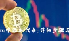 如何在ImToken中添加代币:详细步骤与常见问题解