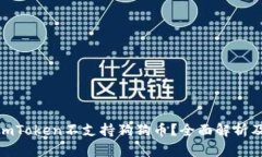 : 为什么imToken不支持狗狗币?全面解析及替代方