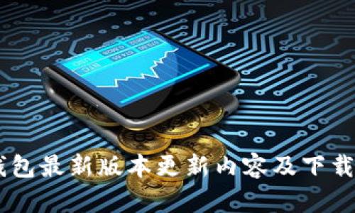 IM钱包最新版本更新内容及下载指南