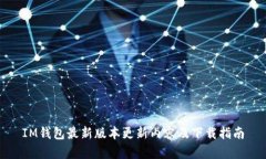 IM钱包最新版本更新内容及下载指南