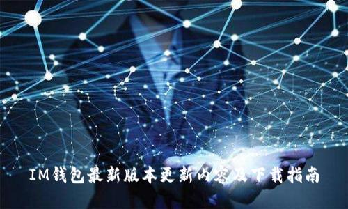 IM钱包最新版本更新内容及下载指南