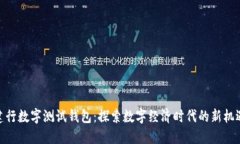 建行数字测试钱包:探索数字经济时代的新机遇